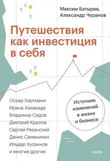 Путешествия как инвестиция в себя. Источник изменений в жизни и бизнесе