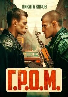 Г.Р.О.М