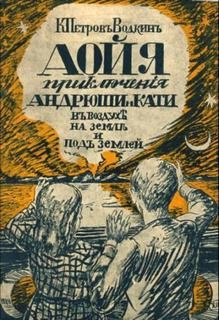 Аойя. Приключения Андрюши и Кати в воздухе, под землей и на земле.