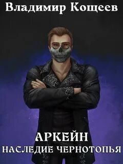 Наследие Чернотопья