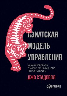 Азиатская модель управления Удачи и провалы самого динамичного региона в мире