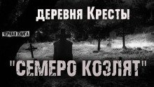 Деревня Кресты Семеро козлят