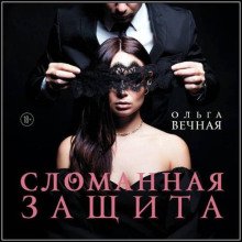 Сломанная защита