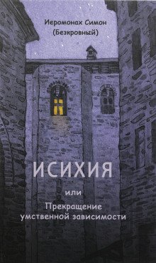 Исихия