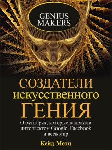 Создатели искусственного гения О бунтарях которые наделили интеллектом Google Facebook и весь мир