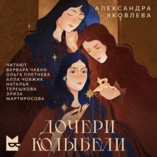 Дочери Колыбели