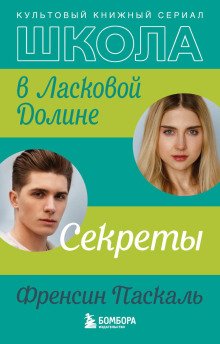 Школа в Ласковой Долине Секреты