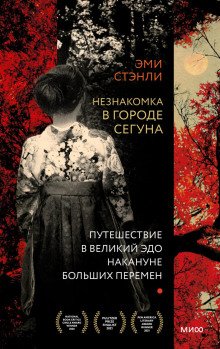Незнакомка в городе сегуна Путешествие в великий Эдо накануне больших перемен