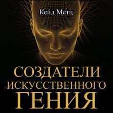 Создатели искусственного гения