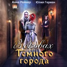 В оковах Темного города