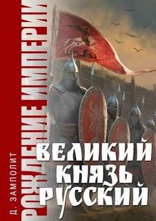 Рождение империи. Книга 3. Великий князь русский