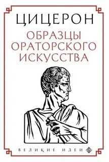 Образцы ораторского искусств
