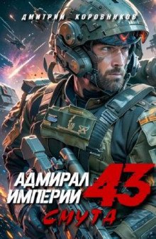 Адмирал Империи 43