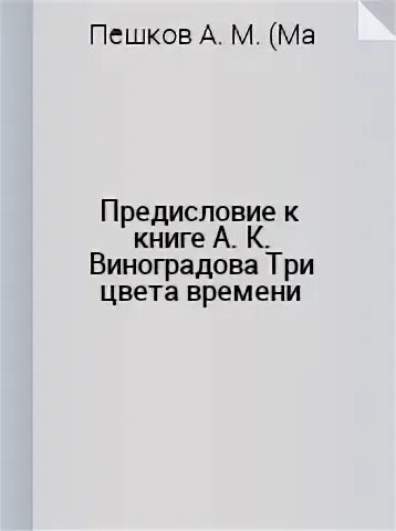Предисловие к книге А. К. Виноградова «Три цвета времени»