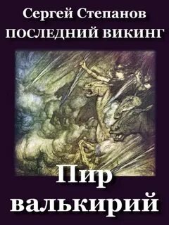 Пир валькирий