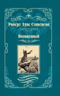 Похищенный