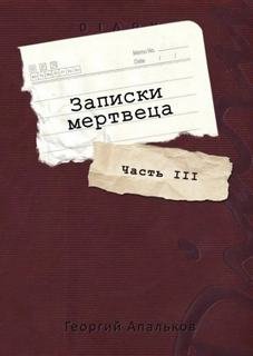 Записки мертвеца 3
