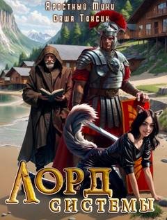 Лорд Системы 8