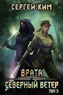 Врата. Книга 3. Северный ветер. Том 3