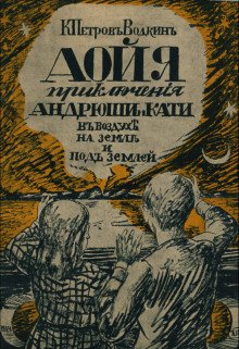 Аойя Приключения Андрюши и Кати в воздухе под землей и на земле