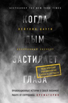 Когда дым застилает глаза провокационные истории о своей любимой работе от сотрудника крематория