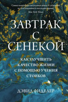 Завтрак с Сенекой Как улучшить качество жизни с помощью учения стоиков