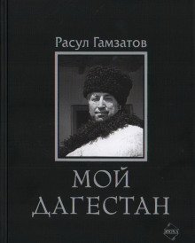Мой Дагестан