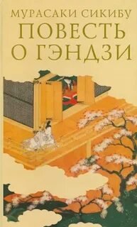 Повесть о Гэндзи (Гэндзи-моногатари)