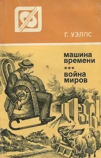 Война миров. Машина времени