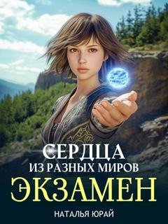 Сердца из разных миров. Экзамен