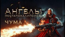 Ангелы постапокалипсиса Чума