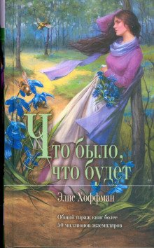 Что было что будет