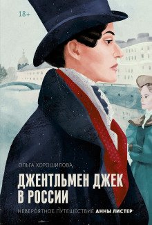 Джентльмен Джек в России Невероятное путешествие Анны Листер