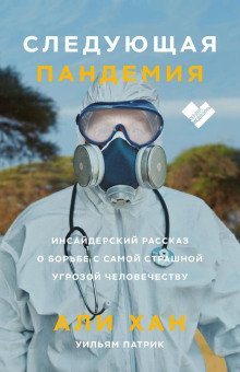 Следующая пандемия Инсайдерский рассказ о борьбе с самой страшной угрозой человечеству