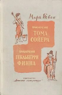 Приключения Тома Сойера и Гекельберри Финна