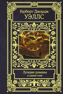 Машина времени. Человек-невидимка. Война миров. Пища богов