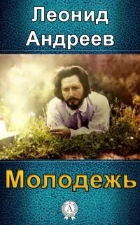 Молодежь