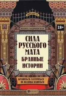 Сила русского мата. Бранные истории