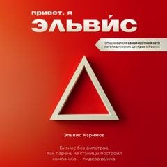 Привет, я Эльвис! Бизнес без фильтров