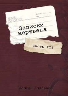 Записки мертвеца Часть III
