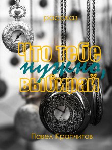 Что тебе нужно выбирай