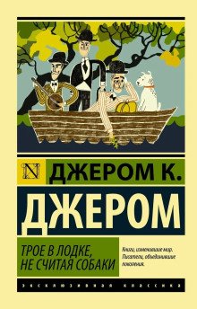 Трое в одной лодке не считая собаки