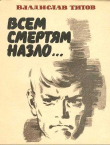 Всем смертям назло
