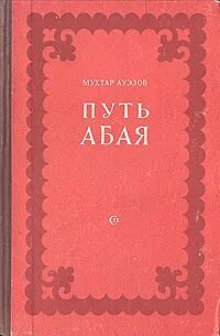 Путь Абая
