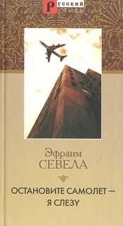 Остановите Самолет - я Слезу. Мама