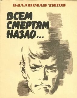 Всем смертям назло..