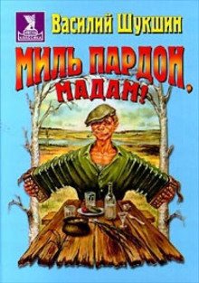 Миль пардон мадам