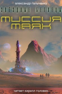 Миссия: "Маяк"