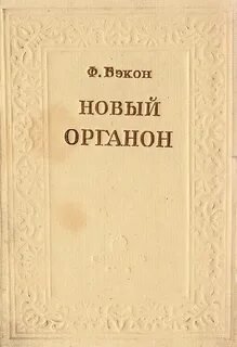 Новый Органон