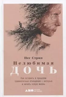 Нелюбимая дочь